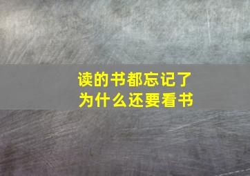 读的书都忘记了 为什么还要看书